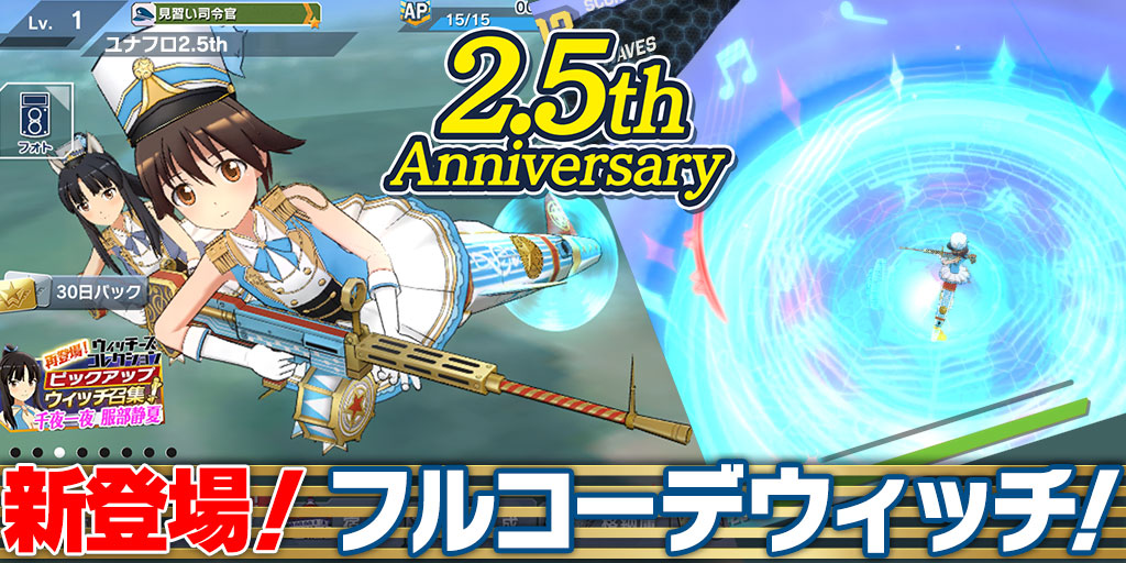 魔女が空駆ける全方位シューティング『ワールドウィッチーズ UNITED FRONT』2.5周年を記念したイベントや「フルコーデウィッチ」を実装!