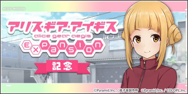 『アリス・ギア・アイギス』TVアニメ放送開始を記念して、エピソードを見るだけで『★1/高幡 のどか（CV:根本 京里）』が加入するミニイベント開催中！