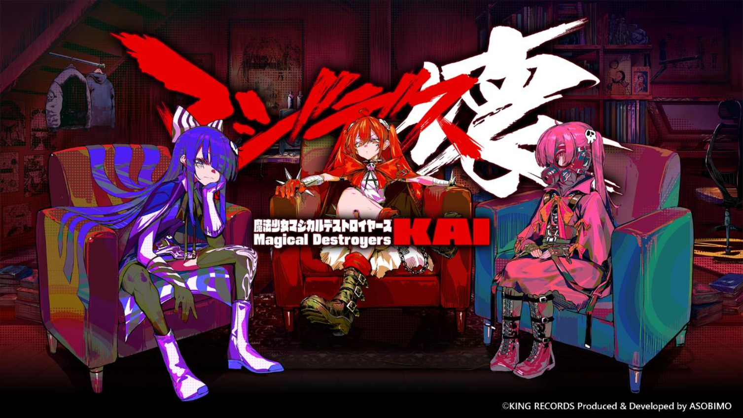 『マジデス壊 魔法少女マジカルデストロイヤーズ』 正式サービス開始！