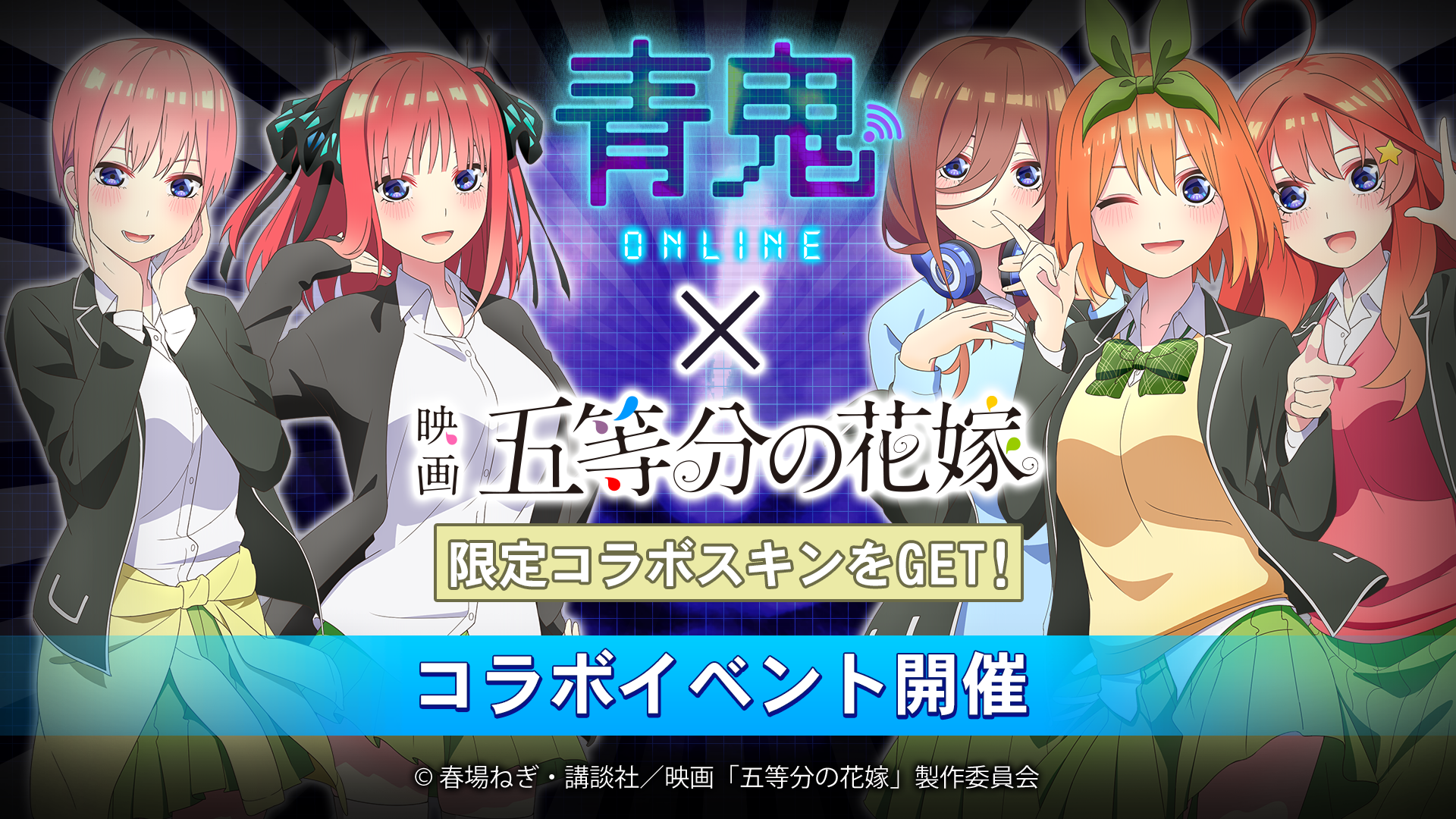 『青鬼オンライン』×映画『五等分の花嫁』 4月7日(金)より大型コラボイベント開催！