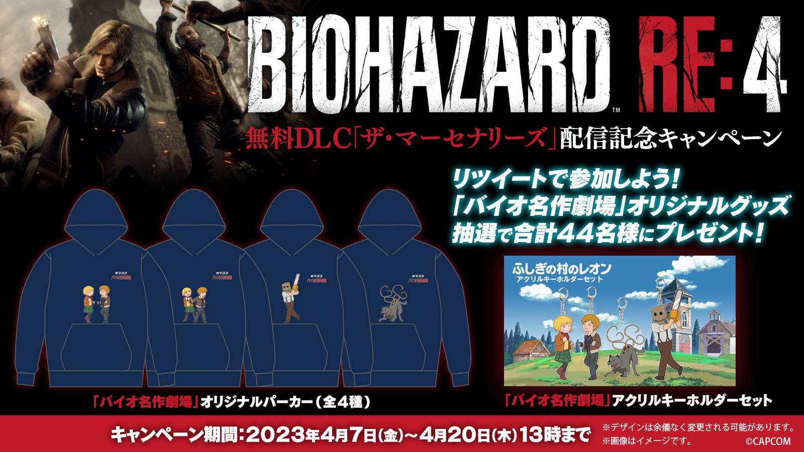 『バイオハザード RE:4』無料ダウンロードコンテンツ『ザ・マーセナリーズ』配信記念キャンペーン