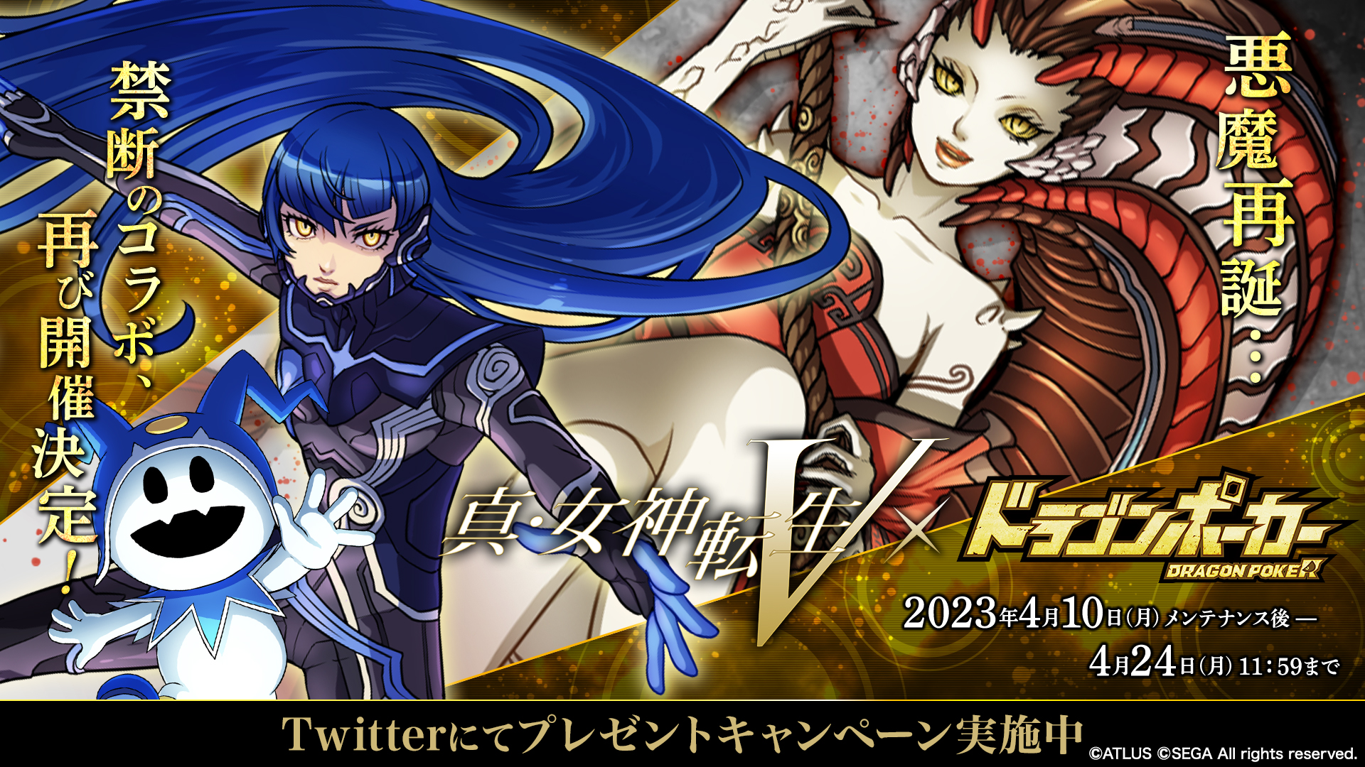 『真・女神転生V』×『ドラゴンポーカー』コラボ開催記念！フォロー&RTで参加！豪華報酬プレゼントキャンペーン4月7日(金)よりTwitterで実施！