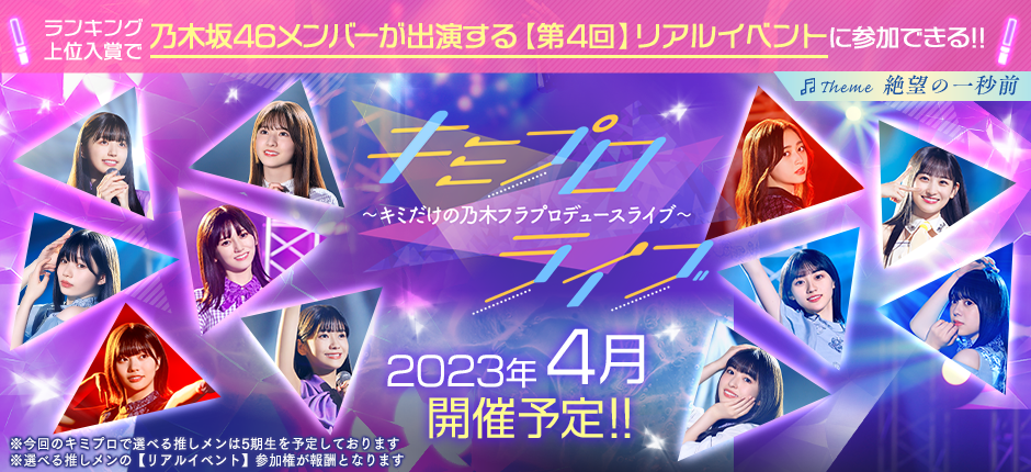 『乃木坂的フラクタル』5期生メンバーが初出演するリアルイベント参加権利をかけた「キミプロライブ#09」の開催が決定！
