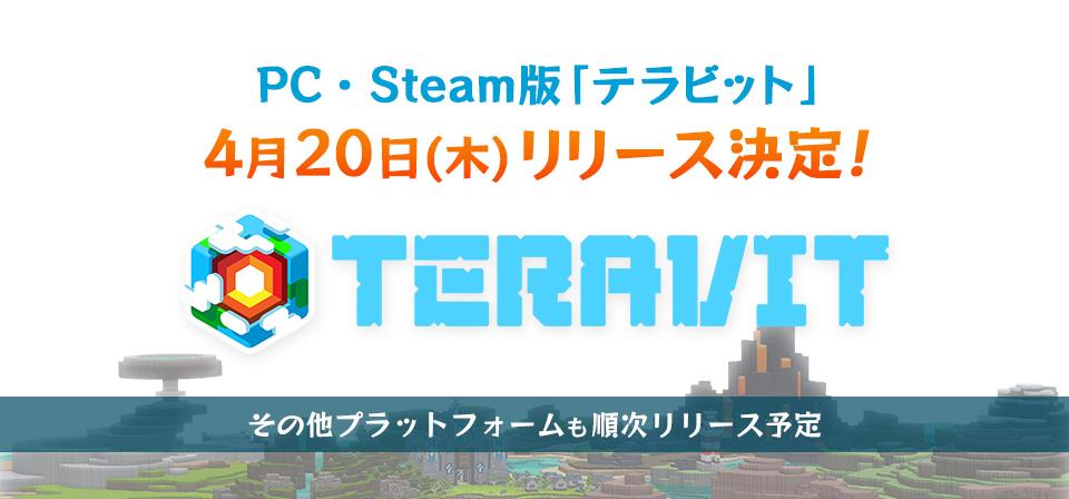 PC / Steam版の正式リリース日が4月20日(木)に決定! みんなで作るサンドボックスゲーム『テラビット』 総額30万円相当の豪華賞品がもらえるキャンペーンも開催中