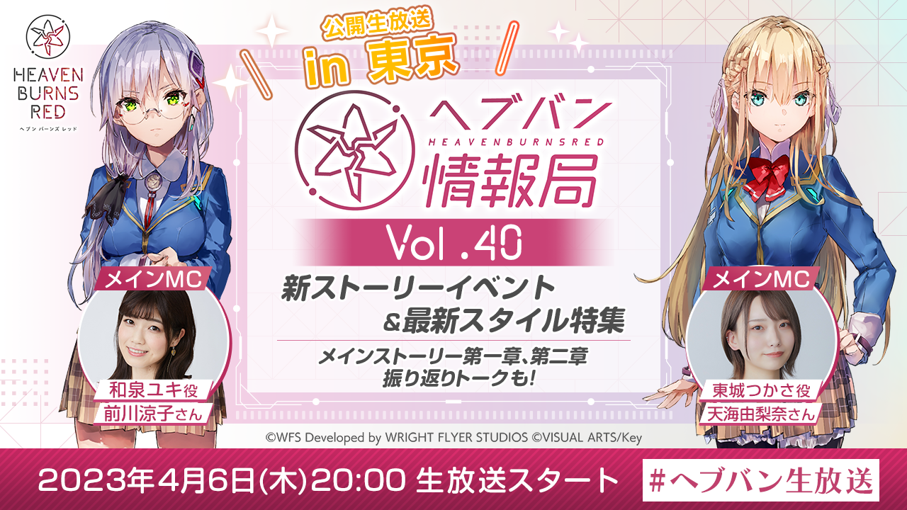 ドラマチックRPG『ヘブンバーンズレッド』 公式番組「ヘブバン情報局 Vol.40」を4月6日(木)20時より生放送！