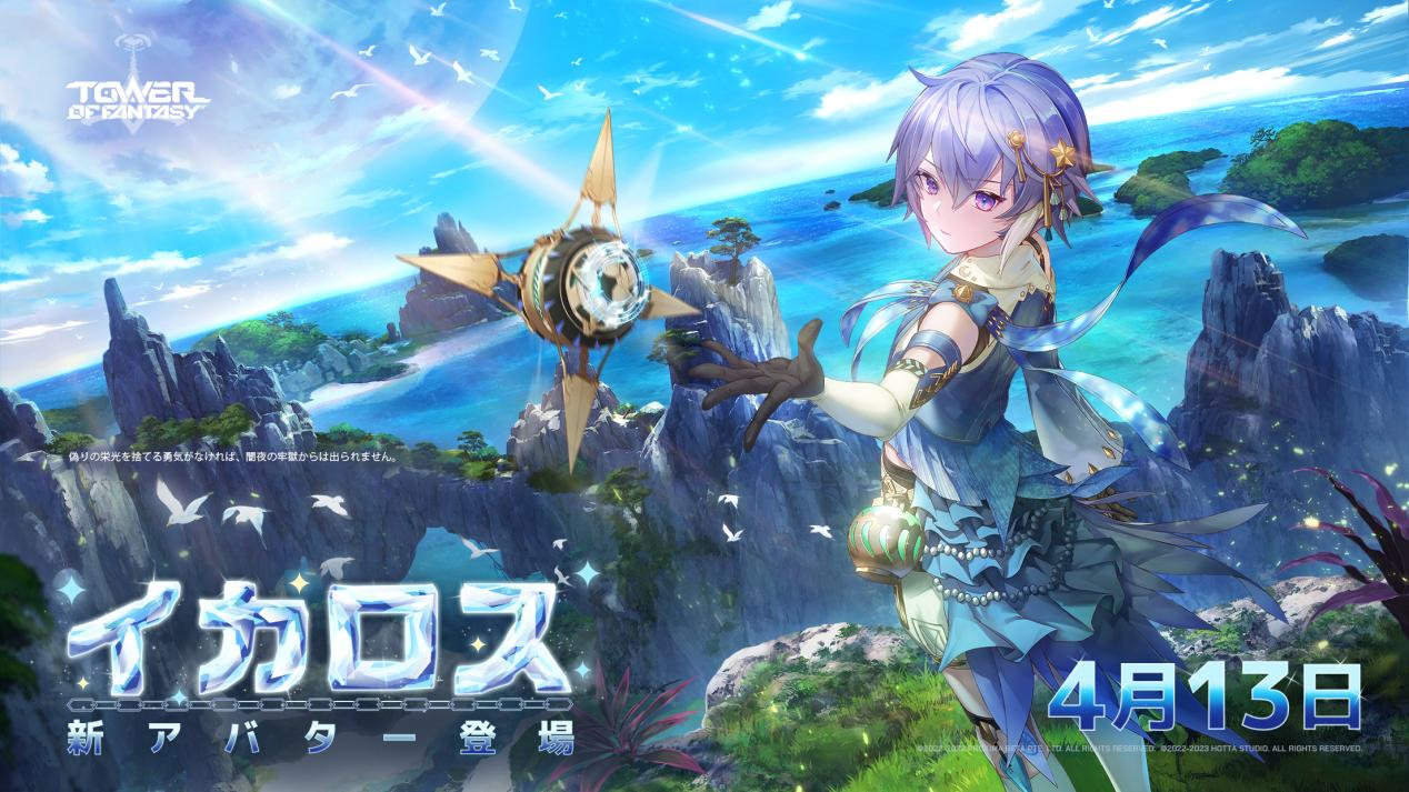 未来を共に駆けるオープンワールドRPG『Tower of Fantasy（幻塔）』新キャラ“優雅で自由奔放な貴公子”『イカロス』4月13日登場！