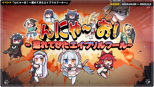 『ラストオリジン』新イベント「んにゃ～お！～遅れてきたエイプリルフール～」を公開！ さらに、新たなバイオロイド＆スキンが登場!!