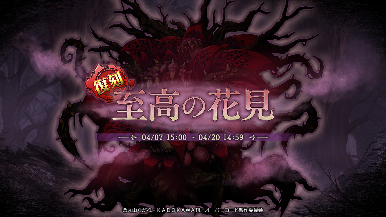 お花見イベント復刻開催！『オーバーロード』原作のスマホゲーム「MASS FOR THE DEAD」で人気のイベント『[復刻]至高の花見』『[復刻]忠義の司令塔』を開催！