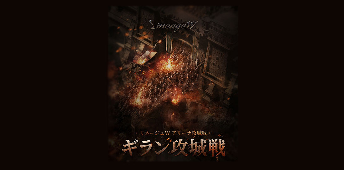『リネージュW』大規模アリーナ攻城戦「ギラン攻城戦」の第2回が4月9日(日)開催！