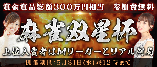 賞金賞品総額300万円の麻雀大会が開幕 上位入賞者はMリーガーと配信対局で対決