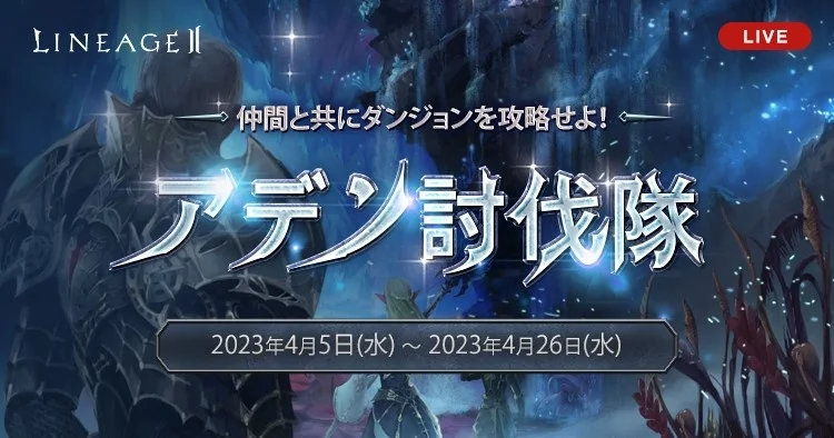 『リネージュ2』【ライブ/クラシックサービス】イベント「アデン討伐隊」や「バイウムの試験」が開催！第2期コンテンツクリエイターも決定！新規&復帰プレイヤー必須の無料プレゼント増量は4月19日まで！