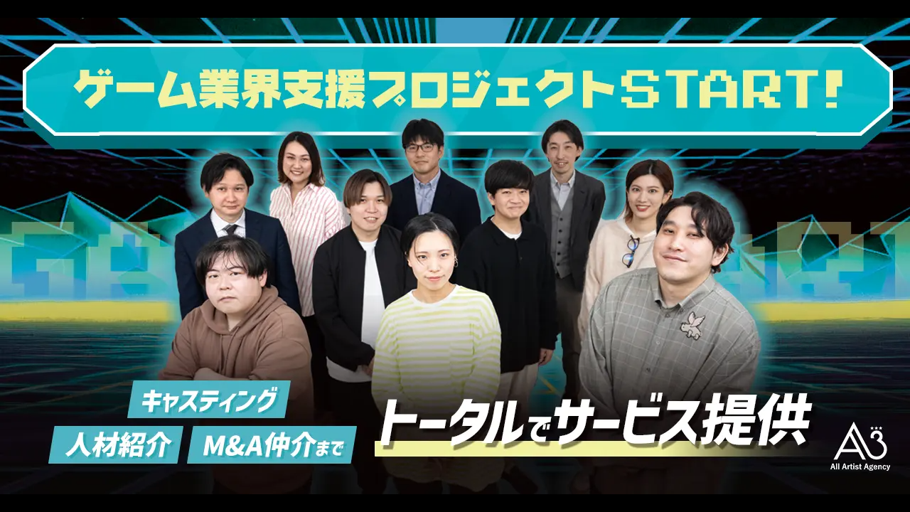 エイスリー、ゲーム業界支援プロジェクトを立ち上げ。キャスティング・人材紹介・M&A仲介までトータルでサービスを提供。