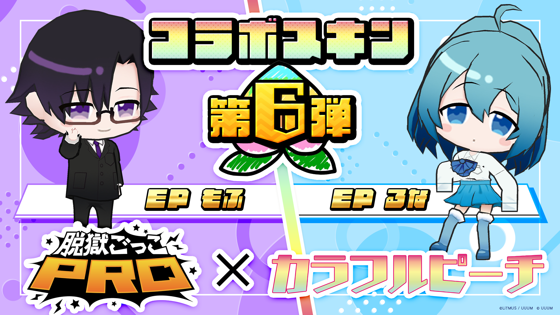\公式アンバサダー「カラフルピーチ」ついに全員集合！/ 第6弾は もふ&るな 〜からぴちスキンフレンドはみつかったかな？〜