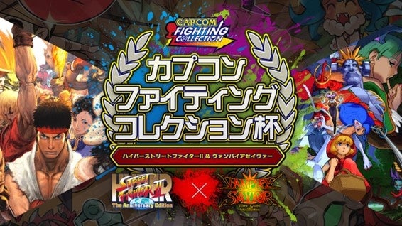 『カプコン ファイティング コレクション杯』～ハイパーストリートファイターII＆ヴァンパイアセイヴァー～、4月9日(日)に決勝大会開催！