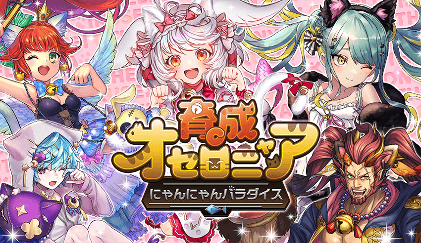 『逆転オセロニア』 「育成オセロニャア にゃんにゃんパラダイス」を開催！ エイプリルバージョンの新キャラクター（駒）が多数登場！
