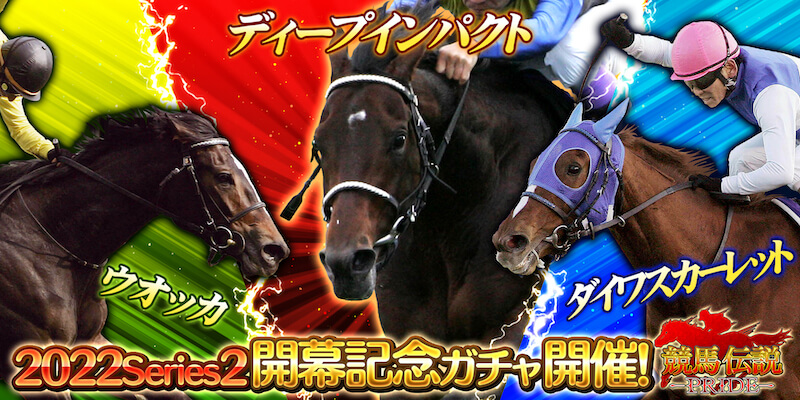 競馬シミュレーションゲーム『競馬伝説 PRIDE』 新シリーズ開幕&開幕記念 7 大キャンペーンを本日より開催!! 「ディープインパクト」「ダイワスカーレット」「ウオッカ」が新シリーズ競走馬で登場!