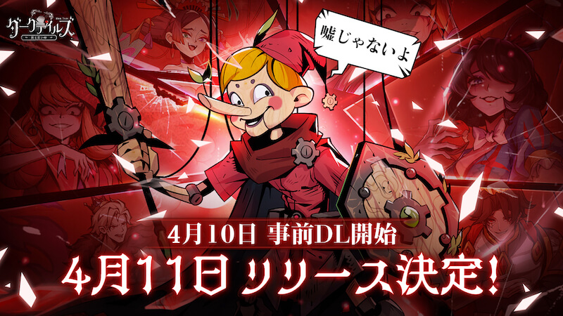 『ダークテイルズ～鏡と狂い姫～』，4月11日にリリース決定！キャラソング企画『最狂の姫狂想曲』応援キャンペーン開催中！