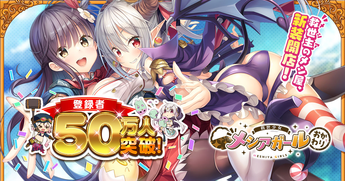 『救世少女 メシアガール おかわり』ストーリーイベント「目指せセクシー！ サキュバスモード！」＆ピックアップガチャ前半が本日より開催！デイリーサブクエストに待望の「覚醒食材クエスト」が追加！