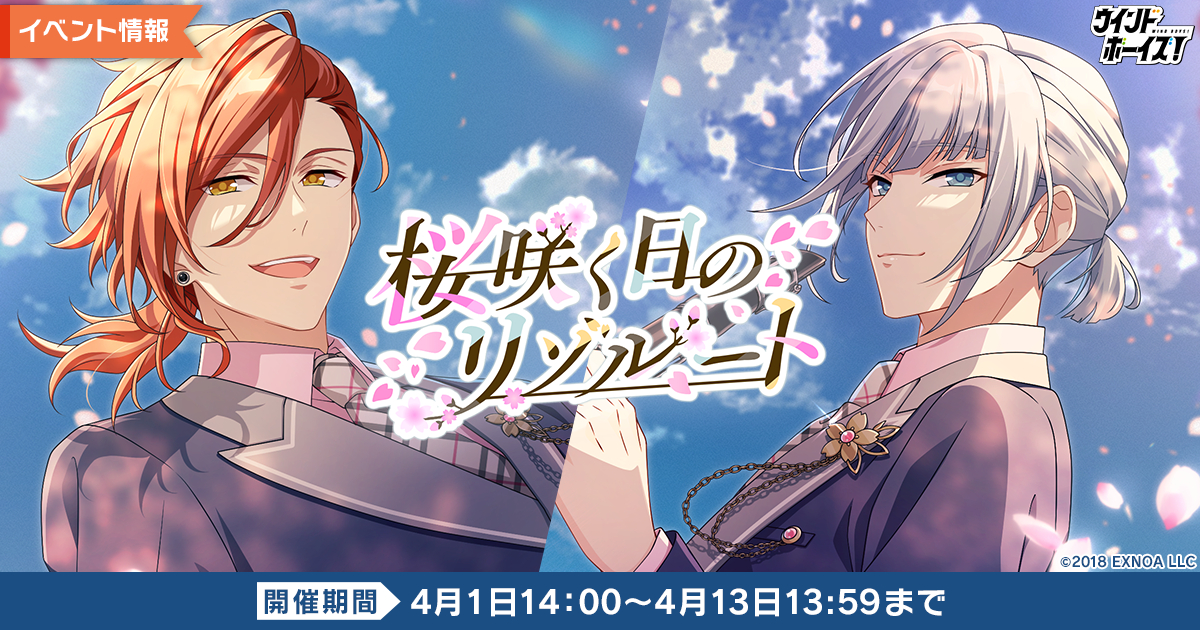 生徒と奏でる青春育成ゲーム『ウインドボーイズ！』イベント「桜咲く日のリゾルート」で佐野 愛実（CV：小野友樹）の限定SSRカードを手に入れよう！またメインストーリー6章後半が5月下旬に実装決定！
