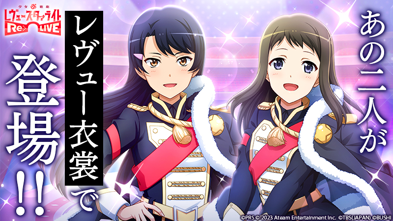 レヴュー＆アドベンチャーRPG 『少女☆歌劇 レヴュースタァライト -Re LIVE-』に 衝撃・・・まさかの2人がレヴュー衣裳で登場！ 今だけ「眞井霧子」「雨宮詩音」の限定メモワールと3,000スタァジェムをプレゼント！