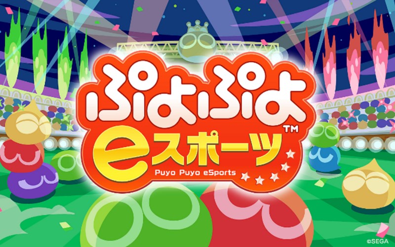 「全国都道府県対抗eスポーツ選手権 2023 KAGOSHIMA」 『ぷよぷよeスポーツ』が実施タイトルとして参加決定！