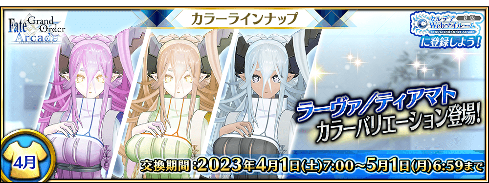 『Fate/Grand Order Arcade』 2023 年 4 月リリース 新たに「★5(SSR)ラーヴァ/ティアマト」の カラーバリエーションが登場!