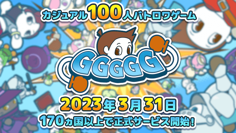 リリース記念の期間限定報酬・キャンペーン情報も！ カジュアル100人バトロワゲーム『GGGGG』 本日より170カ国以上で正式サービス開始！