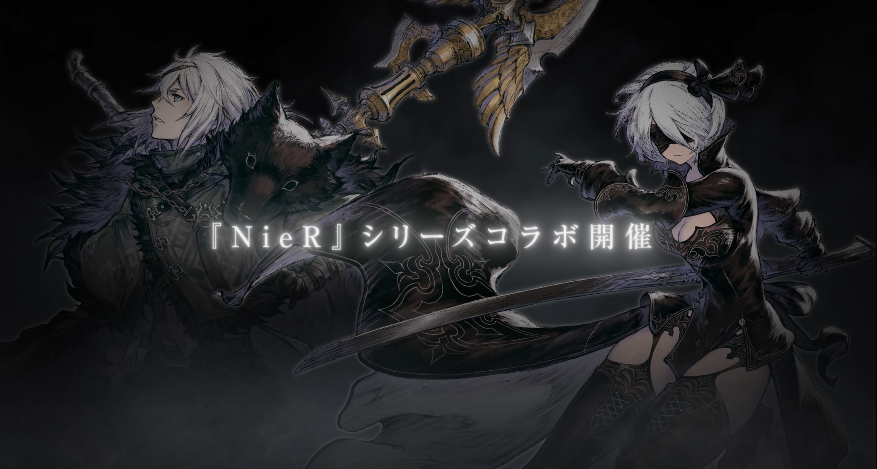 「NieR」シリーズとのコラボレーション企画を復刻開催︕