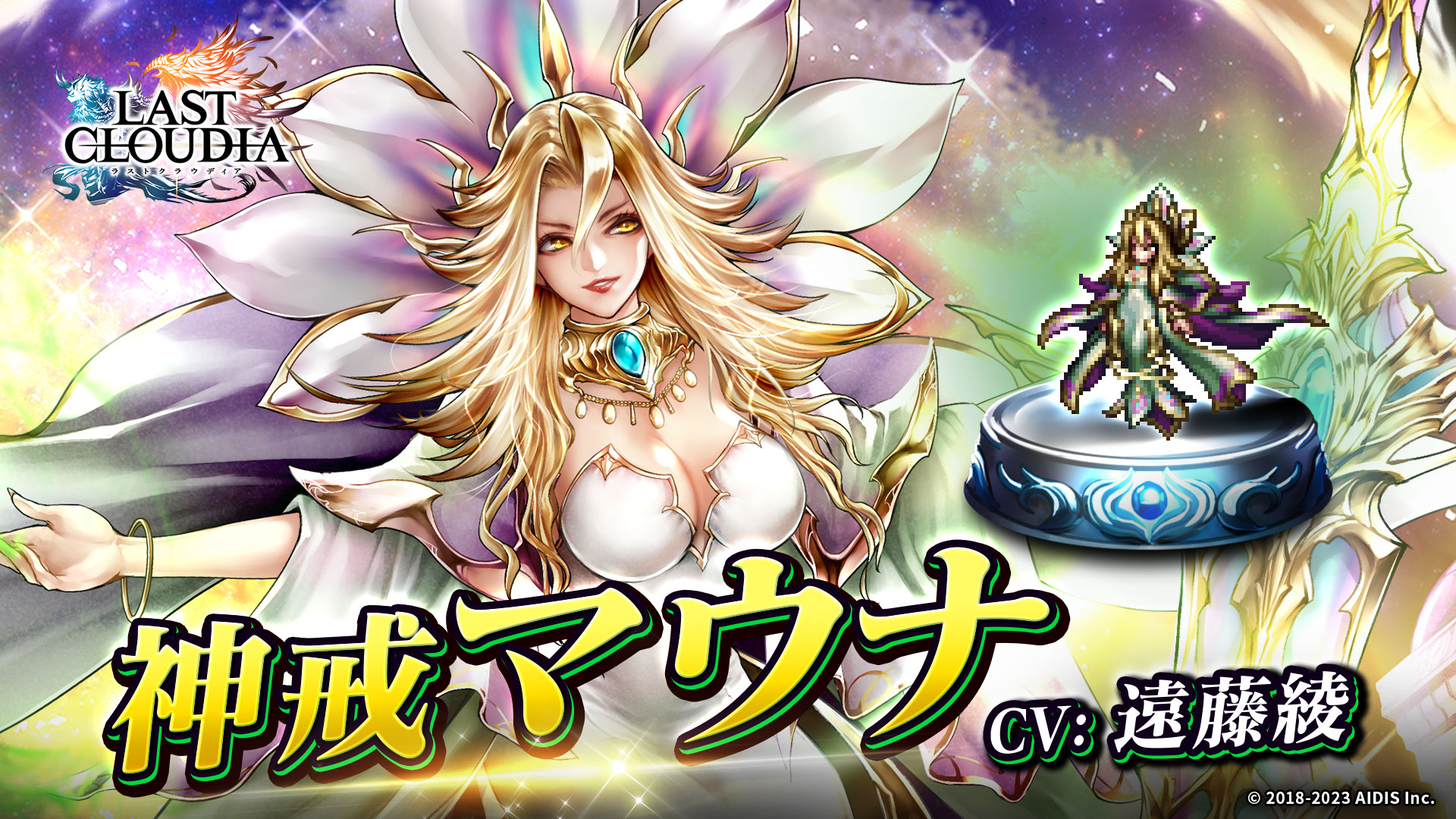 『ラストクラウディア』に新ユニット「神戒マウナ」が登場！ さらに、本日より「ギルドバトル(β 版)」も実装！！