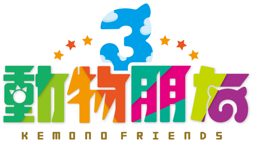 株式会社アピリッツ、『けものフレンズ3』繁体字版を台湾、香港、マカオ向けに配信開始！