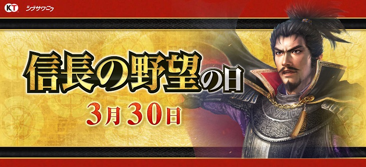 3 月 30 日は「信長の野望の日」! 「信長の野望」関連 6 タイトルでキャンペーンを開催!