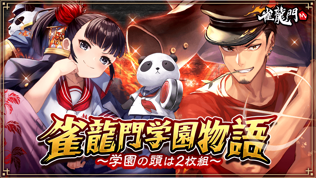 『雀龍門M』イベントに参加して限定アバターアイテムを手に入れよう！イベント「雀龍門学園物語～学園の頭は2枚組～」が本日より開催！