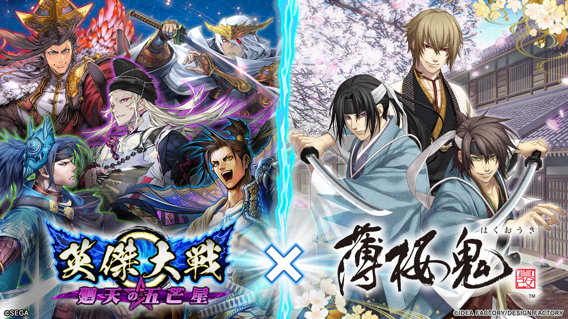 対戦型カードアクションゲーム『英傑大戦　廻天の五芒星』『薄桜鬼』とのコラボイベントを本日より開始！ 人気キャラクターたちが英傑カードになって登場！