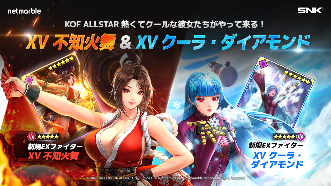 超爽快アクションRPG 『THE KING OF FIGHTERS ALLSTAR』新EXファイター「XV 不知火舞」＆「XV クーラ・ダイアモンド」参戦！ 様々な報酬を獲得できるイベントを多数開催