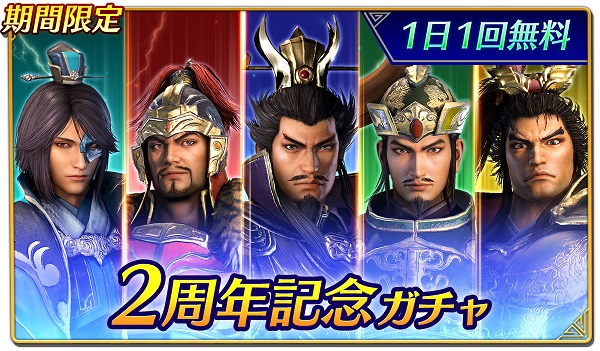 スマートフォン用アクションゲーム『真・三國無双』 2周年記念アップデート&キャンペーン開催！ 〜無償宝珠とガチャチケットを合わせて最大402回分獲得のチャンス！ カムバック特別応援ログインボーナスも！〜