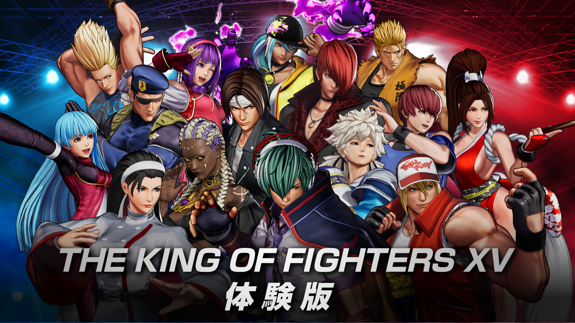 対戦格闘ゲーム『THE KING OF FIGHTERS XV』、15キャラクターが使用できる体験版を配信開始!
