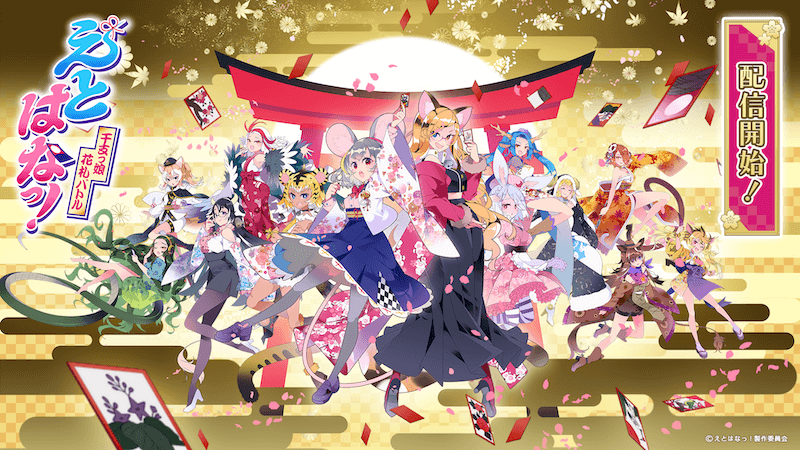 オンライン対戦型花札ゲーム『えとはなっ!~干支っ娘・花札バトル~』App Store、Google Play、ならびにDMM GAMESにて配信開始のお知らせ ~事前登録者数3万人突破!リリースを記念して豪華報酬を全員にプレゼント!~