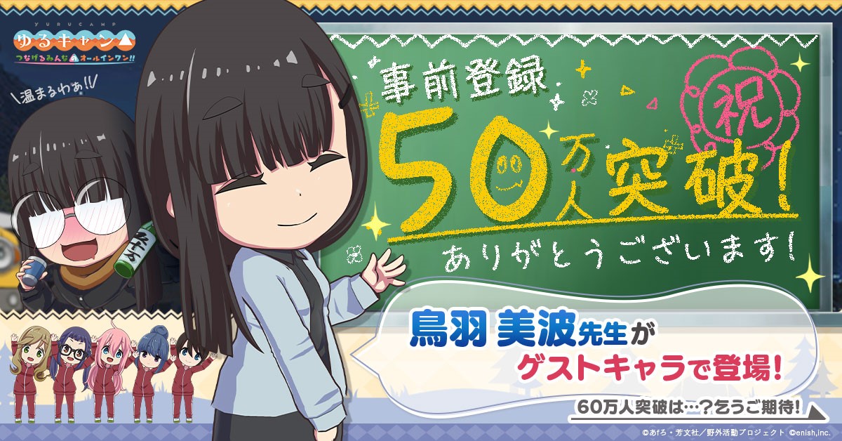 TVアニメ『ゆるキャン△』初のスマホ専用ゲーム、「ゆるキャン△ つなげるみんなのオールインワン！！」 〜事前登録者数50万人突破！ゲーム内に鳥羽先生登場！〜