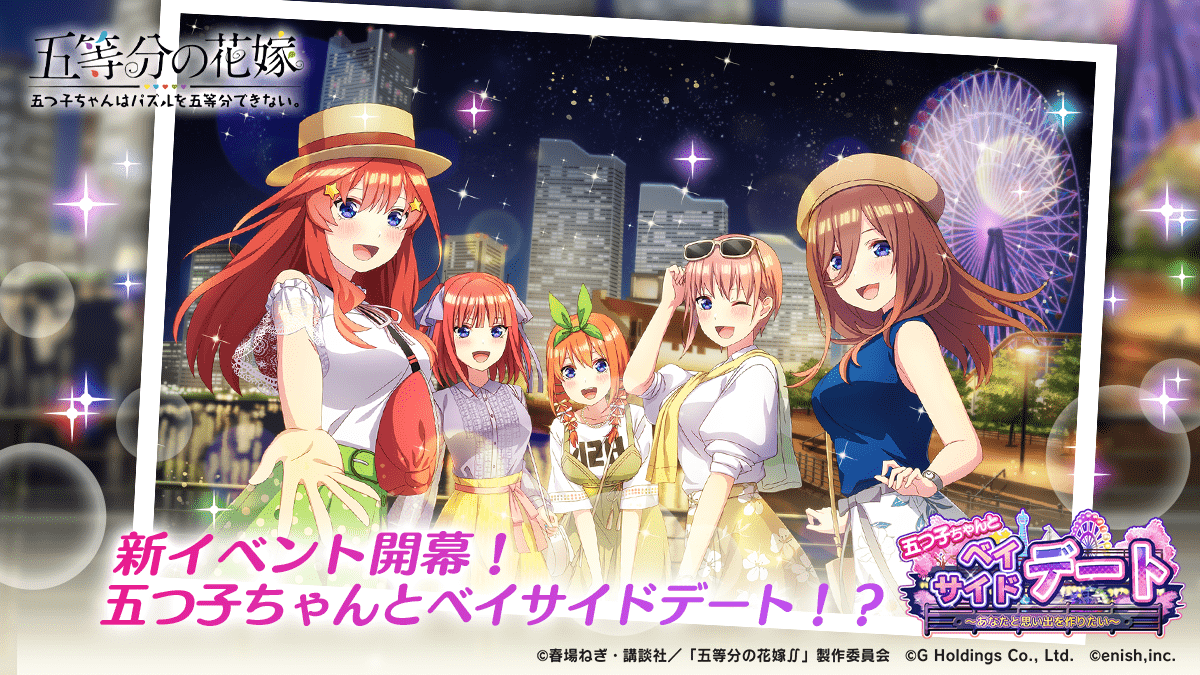 アニメ「五等分の花嫁」初のゲームアプリ『五等分の花嫁 五つ子ちゃんはパズルを五等分できない。』新イベント「五つ子ちゃんとベイサイドデート～あなたと思い出を作りたい～」開催！ ～五つ子とベイサイドデートを楽しもう！描き下ろし★5SSカードやオリジナル衣装登場～