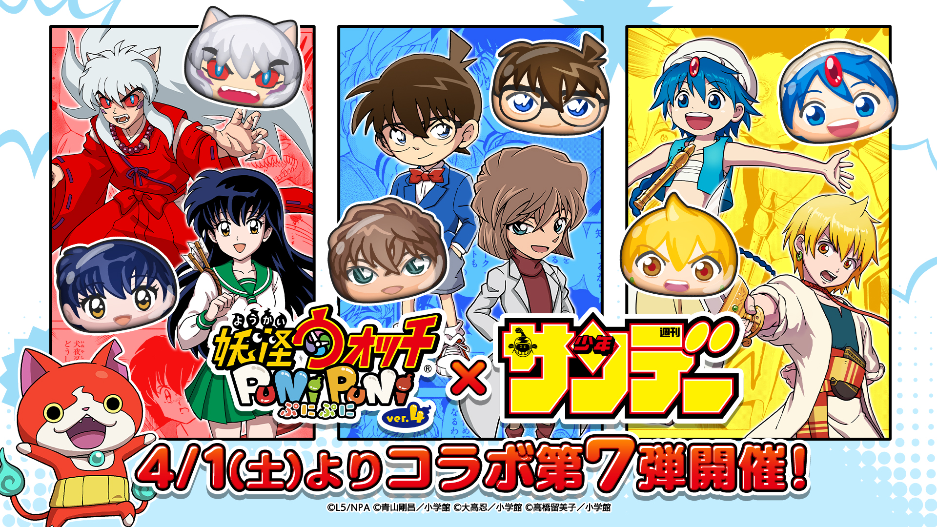 iOS/Android対応パズルゲーム『妖怪ウォッチ ぷにぷに』 『少年サンデー』コラボイベント第7弾 4月1日(土)より開催決定!
