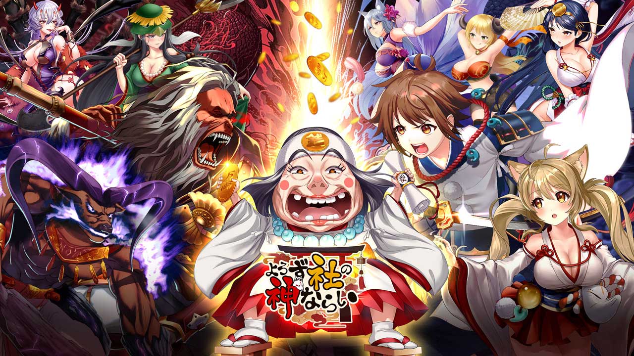 『よろず社の神ならい』最大合計30名にアマギフ当たるTwitter限定キャンペーン実施! App Storeランキング1位で追加報酬もプレゼント! 『よろカミ』始めるなら今! レアアイテム満載のリリース記念キャンペーン実施中!