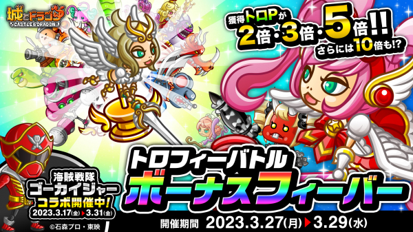 『城とドラゴン』で「トロフィーバトル ボーナスフィーバー」を3月27日(月)より開催!“トロP”大量獲得のチャンス!