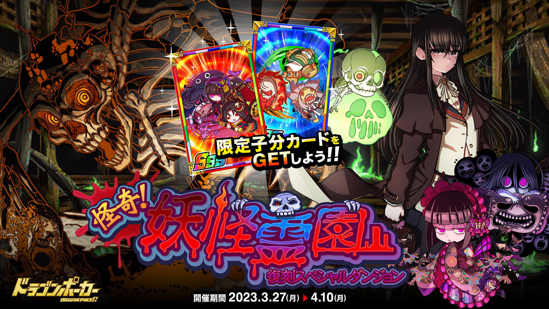 妖喰らひて現世を冒すを陰と陽にていざ祓わん！ 復刻スペシャルダンジョン「怪奇！妖怪霊園」 『ドラゴンポーカー』で 3 月 27 日(月)より開催！