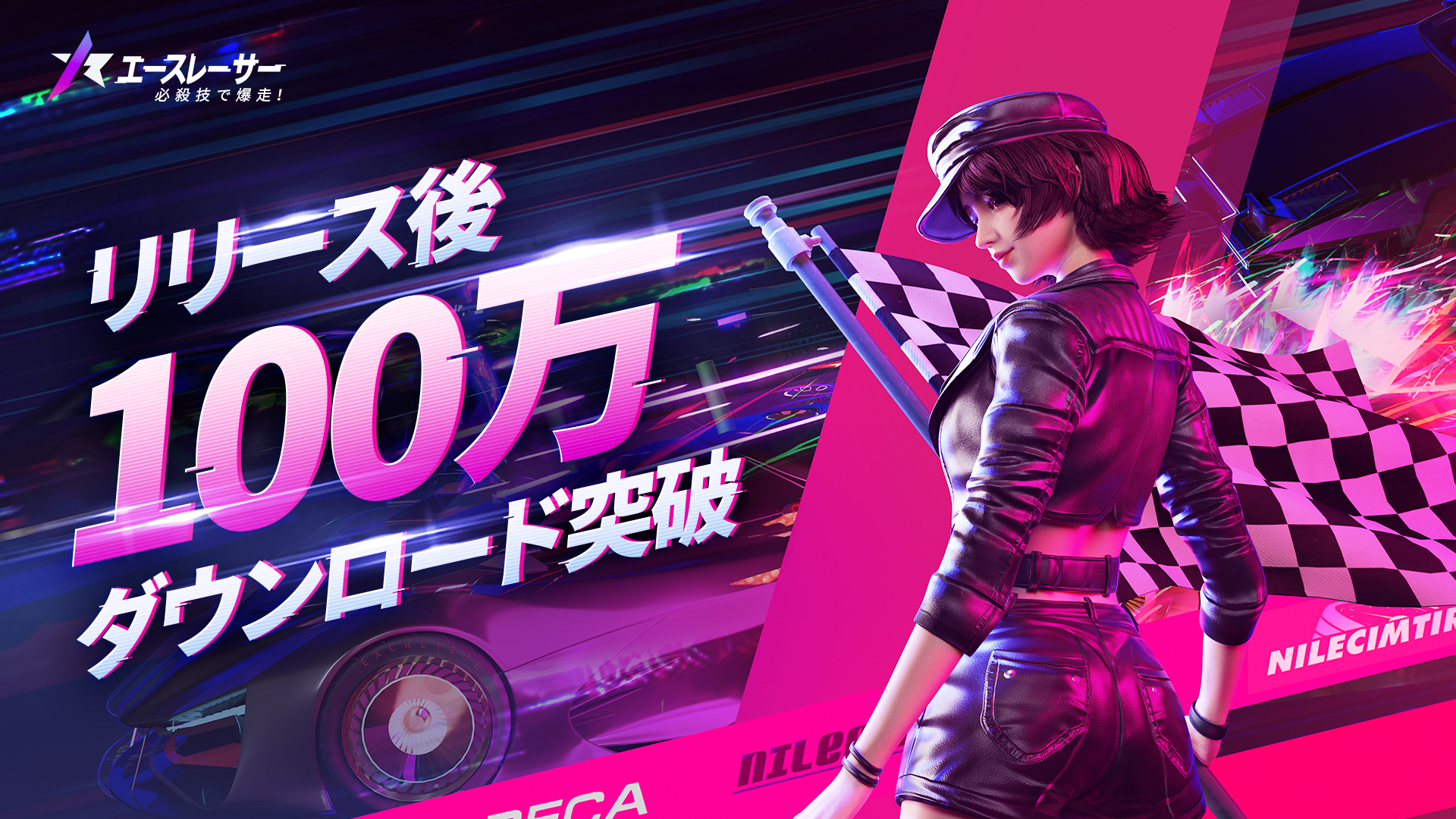 3月16日より配信中の新感覚モバイルレースゲーム『エースレーサー』が超美麗なグラフィックとスムーズな動作性を両立させた秘訣とは