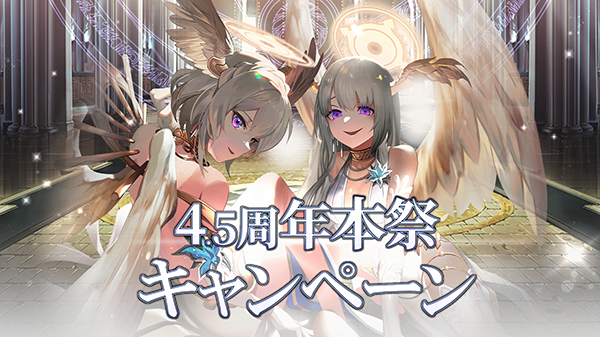 『ゴエティアクロス』、「4.5周年キャンペーン」開催！