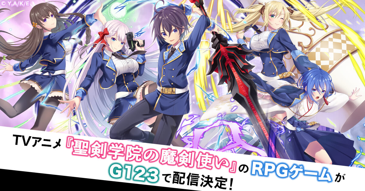 TVアニメ『聖剣学院の魔剣使い』がG123で最速ゲーム化！『聖剣学院の魔剣使い メメントメモリア』事前登録受付中！ TVアニメの放送が決定している大人気作品がG123に登場！
