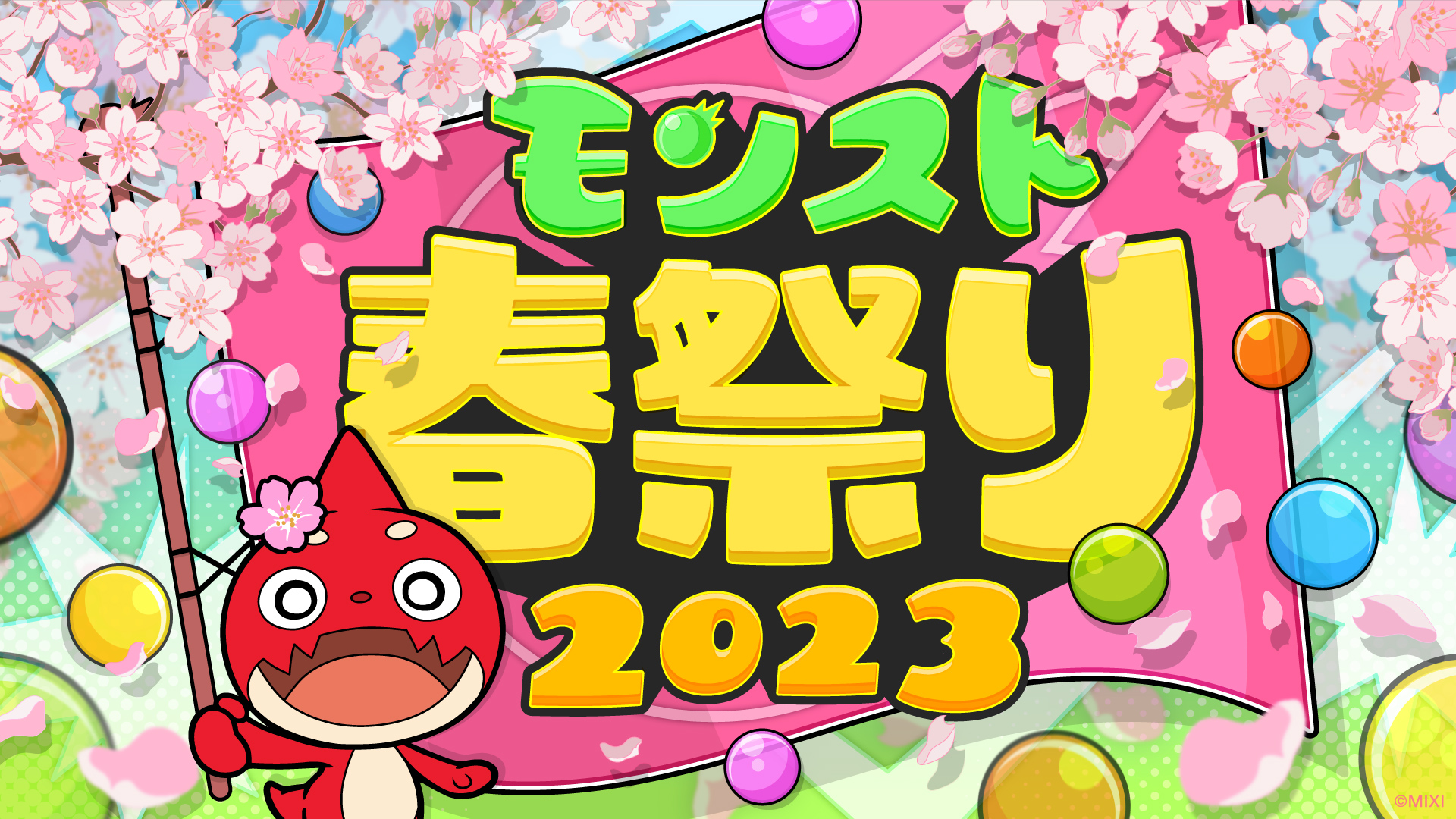 モンスト好き集まれ!「モンスト春祭り 2023」4月29日(土)に東京で開催 モンストをテーマとしたアトラクションが楽しめるオフラインイベント 称号がもらえる「MONST SPRING CUP 2023」3月30日(木)より大会エントリー受付開始