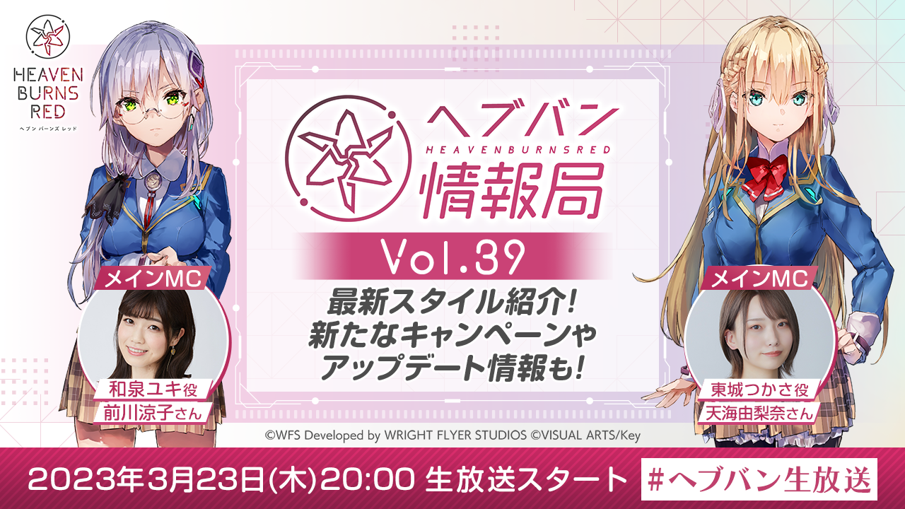 Wright Flyer Studios × Keyが贈る、ドラマチックRPG『ヘブンバーンズレッド』 ◆◆ 公式番組「ヘブバン情報局 Vol.39」を3月23日(木)20時より生放送! ◆◆ 最新スタイル紹介!新たなキャンペーンやアップデート情報も!