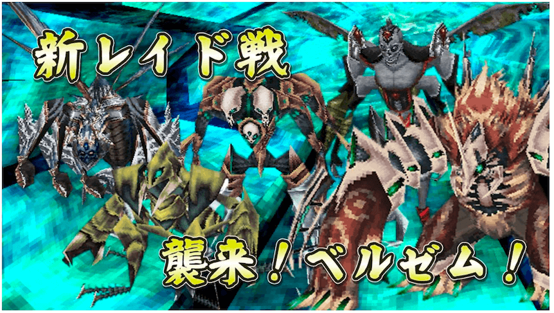 MMORPG『イルーナ戦記オンライン』 冒険者の行く手を阻むボスがレイド戦に登場! 新レイド戦「襲来!ベルゼム!」追加 ~確率でレアアイテムが手に入るレイド限定アイテムが登場~