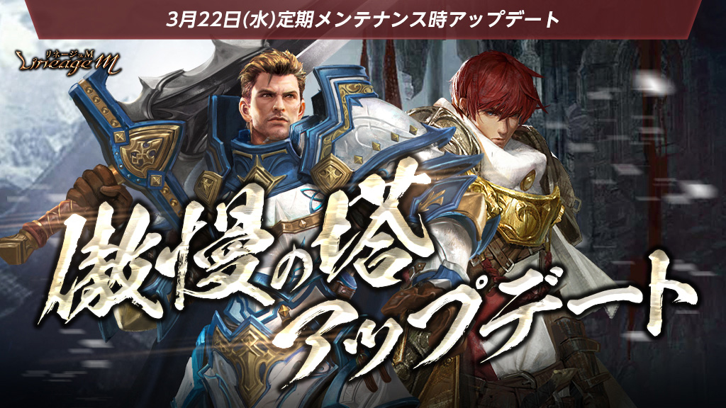 『リネージュM』ワールドダンジョン「傲慢の塔」アップデート&記念イベントがスタート!「伝説級/英雄級装身具」アップデートや「力を失った支配の塔」&「クラシック夢幻の島」のイベントが開催! 日本限定英雄級マジックドール「パンドラ」ピックアップガチャ&パッケージ第1弾が登場